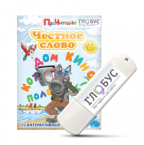 Интерактивные игры для начального этапа обучения чтению "Честное слово" на USB - носителе - «globural.ru» - Апрелевка