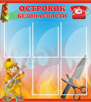 Стенд "Островок безопасности" (вариант 1) - «globural.ru» - Апрелевка