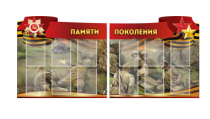 Комплект из 2-х резных стендов "Памяти поколения" - «globural.ru» - Апрелевка