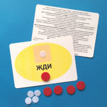 Планшет "ЖДИ" с жетонами размером А6 - «globural.ru» - Апрелевка
