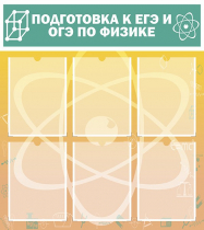 Стенд "Подготовка к ЕГЭ и ОГЭ по физике вариант 1 (6 карманов)" - «globural.ru» - Апрелевка