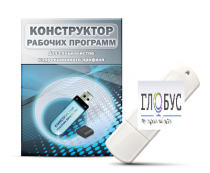 Конструктор рабочих программ для специалистов коррекционного профиля на USB-носителе - «globural.ru» - Апрелевка