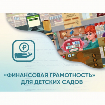 Программное обеспечение «Финансовая грамотность» для детских садов - «globural.ru» - Апрелевка