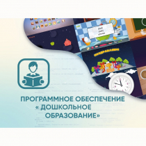 Программное обеспечение «Дошкольное Образование» - «globural.ru» - Апрелевка