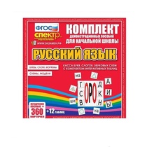 Комплект демонстрационных материалов. Касса букв, слогов, звуковых схем с набором интерактивных таблиц. Русский язык. - «globural.ru» - Апрелевка