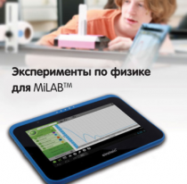 Эксперименты по физике для MiLAB. Методические рекомендации - «globural.ru» - Апрелевка