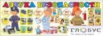 Стенд "Азбука безопасности" (вариант 2) - «globural.ru» - Апрелевка