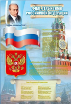 Стенд "Государственный герб, флаг и гимн Российской Федерации" - «globural.ru» - Апрелевка