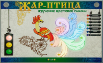 Светодинамический модуль "Жар птица" (изучение световой гаммы) - «globural.ru» - Апрелевка