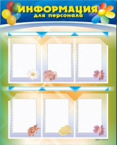 Стенд-уголок "Информация для персонала" - «globural.ru» - Апрелевка