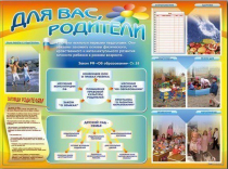 Стенд-уголок "Для вас, родители" - «globural.ru» - Апрелевка