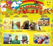 Стенд-уголок "Маленький художник" - «globural.ru» - Апрелевка