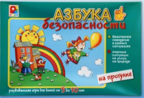 Развивающая игра "Азбука безопасности на прогулке" - «globural.ru» - Апрелевка