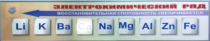 Справочно-информационный стенд (электронный, световой) "Электрохимический ряд напряжений металлов" - «globural.ru» - Апрелевка