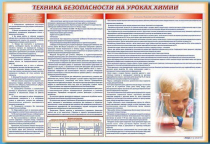 Стенд-уголок "Техника безопасности на уроках химии" - «globural.ru» - Апрелевка