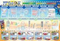 Стенд "Уголок безопасности дорожного движения" для 5-6 классов - «globural.ru» - Апрелевка