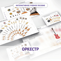Слушание музыки. 3 класс: Оркестр - «globural.ru» - Апрелевка