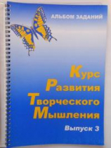 Курс развития творческого мышления (Комплект ученика) для детей 8–12 лет  - «globural.ru» - Апрелевка