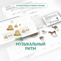 Сольфеджио.1 класс: Музыкальный ритм - «globural.ru» - Апрелевка