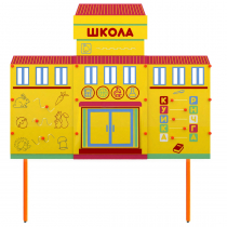 Учебно-игровой макет Школа стационарный - «globural.ru» - Апрелевка