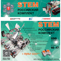 Российский Комплект STEM 22.7 - «globural.ru» - Апрелевка