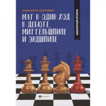 Сухин И. "Мат в один ход в дебюте, миттельшпиле и эндшпиле."  - «globural.ru» - Апрелевка