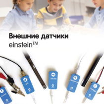 Внешние датчики einstein. Методические рекомендации для кабинета биологии - «globural.ru» - Апрелевка