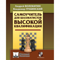 Волокитин А. "Самоучитель для шахматистов высокой квалификации"  - «globural.ru» - Апрелевка