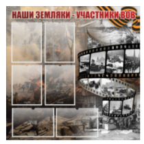 Стенд "Наши земляки - участники ВОВ" с 6 карманами - «globural.ru» - Апрелевка