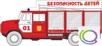 Стенд "Безопасность детей" (вариант 3) - «globural.ru» - Апрелевка