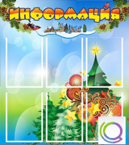 Стенд "Информация" (вариант 2) - «globural.ru» - Апрелевка