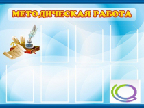 Стенд "Методическая работа" - «globural.ru» - Апрелевка