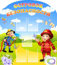 Стенд "Островок безопасности" (вариант 2) - «globural.ru» - Апрелевка