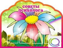Стенд "Советы психолога" (вариант 4) - «globural.ru» - Апрелевка