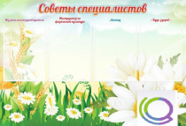 Стенд "Советы специалистов" - «globural.ru» - Апрелевка