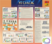 Стенд "Уголок безопасности на дорогах" - «globural.ru» - Апрелевка