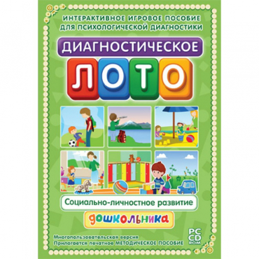 Диагностическое лото. Социально-личностное развитие дошкольника. Программно-методический комплекс - «globural.ru» - Апрелевка