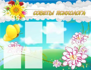 Стенд "Советы психолога" (вариант 3) - «globural.ru» - Апрелевка