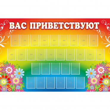 Стенд "Вас приветствуют" с 30 карманами - «globural.ru» - Апрелевка