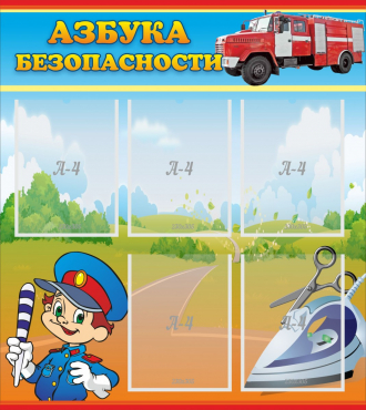 Стенд "Азбука безопасности" с 5 карманами - «globural.ru» - Апрелевка
