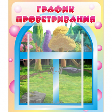 Стенд "График проветривания" - «globural.ru» - Апрелевка