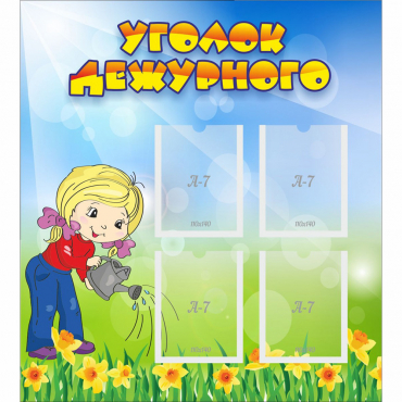Стенд "Уголок дежурного" с 4 карманами - «globural.ru» - Апрелевка
