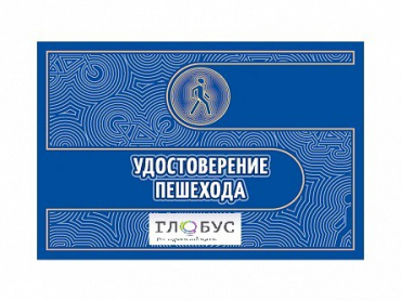 Удостоверение пешехода - «globural.ru» - Апрелевка