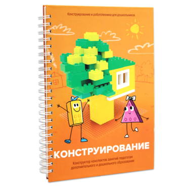 Книга "Конструирование. Конструктор конспектов занятий педагогам дополнительного и дошкольного образования. Часть 1"  (Конструктор Лева и Cubroid) - «globural.ru» - Апрелевка