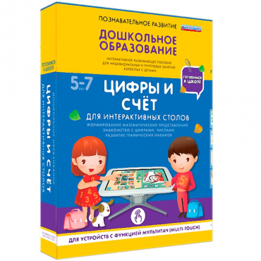 Интерактивное развивающие пособие "Готовимся к школе. Цифры и счёт. Для интерактивных столов" - «globural.ru» - Апрелевка
