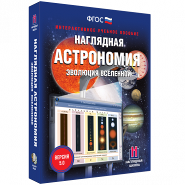 Наглядная астрономия. Эволюция вселенной. - «globural.ru» - Апрелевка
