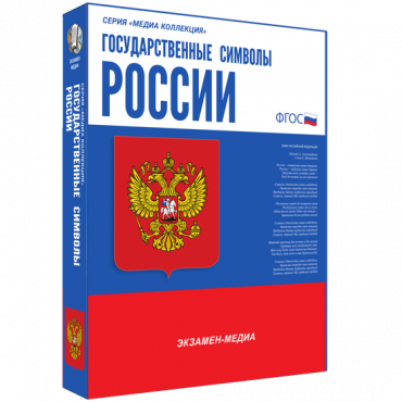 Медиа Коллекция Государственные символы России - «globural.ru» - Апрелевка