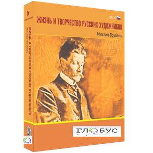 Медиа Коллекция "Жизнь и творчество русских художников. Михаил Врубель" - «globural.ru» - Апрелевка