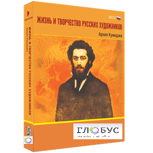 Медиа Коллекция "Жизнь и творчество русских художников. Архип Куинджи" - «globural.ru» - Апрелевка