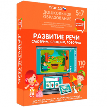 Интерактивное развивающее пособие "Готовимся к школе. Развитие речи. Смотрим, слышим, говорим" - «globural.ru» - Апрелевка